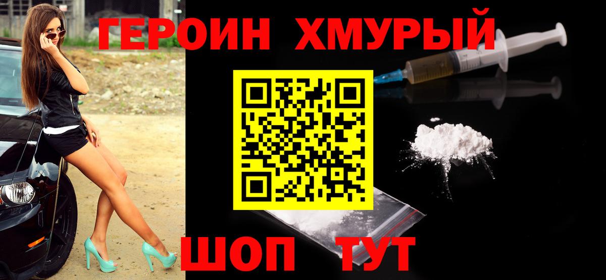 ГЕРОИН хмурый Егорьевск